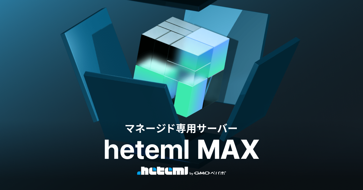 マネージド専用サーバーheteml MAX バナー